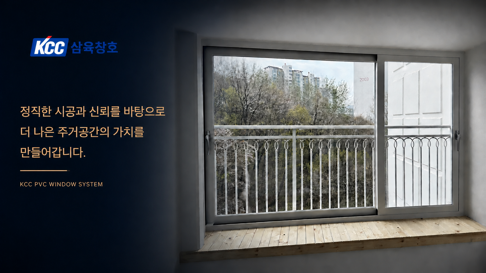 KCC 삼육창호 시공 안내