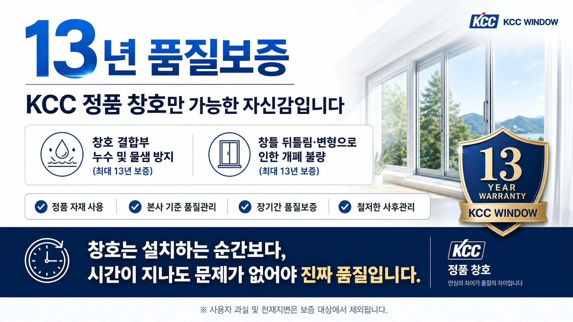 KCC 정품 창호 13년 품질보증과 사후관리 안내